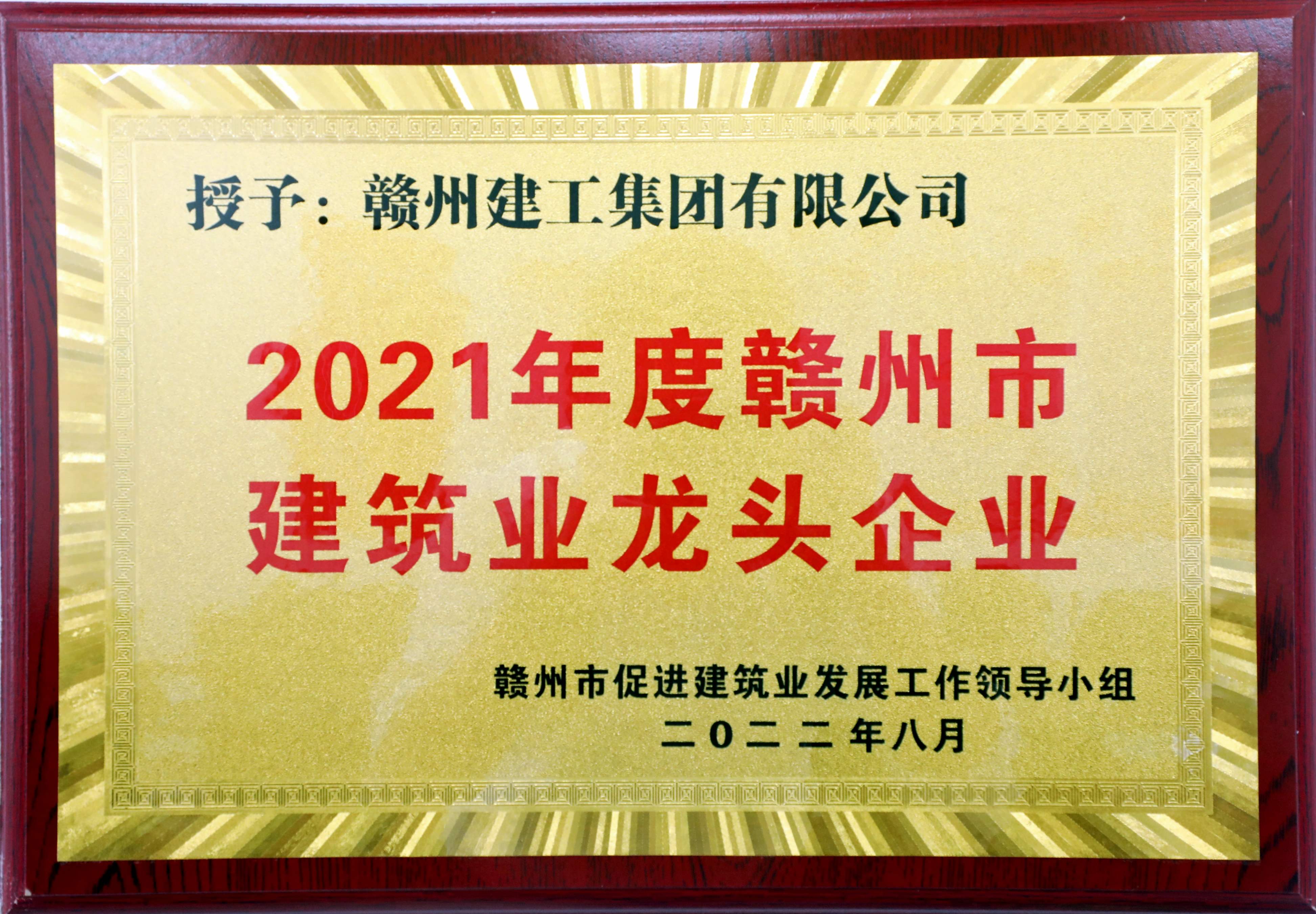 2021年度赣州市建筑龙头企业_副本.jpg